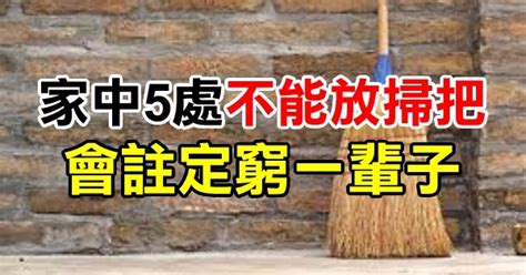 掃把不能放廚房|家中5個地方「不能放掃帚」 會冒犯家中的風水「破財還傷身」註。